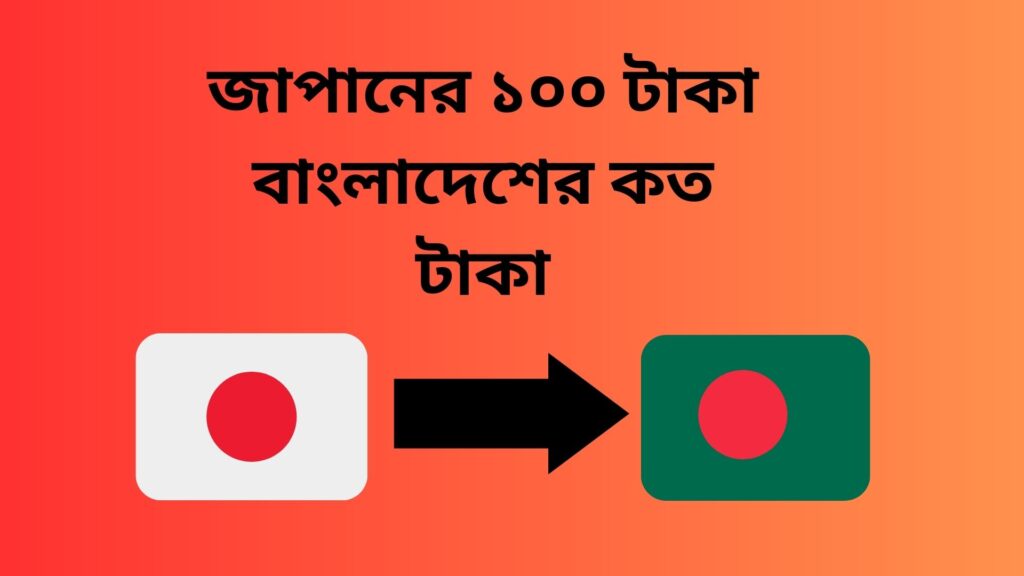 জাপানের ১০০ টাকা বাংলাদেশের কত টাকা