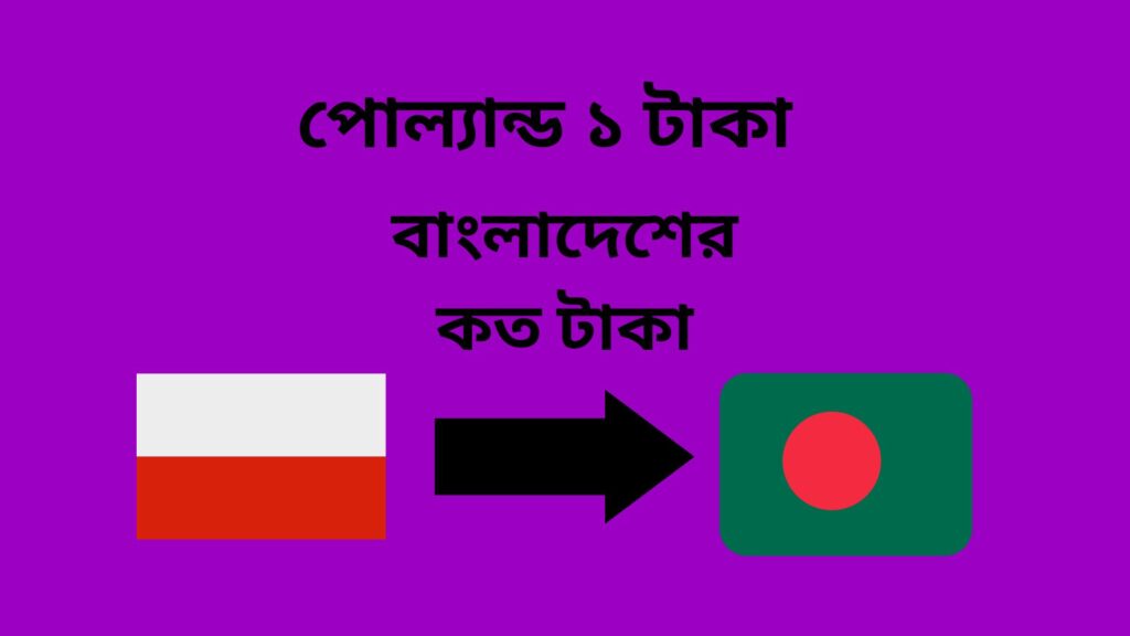 পোল্যান্ড ১ টাকা বাংলাদেশের কত টাকা