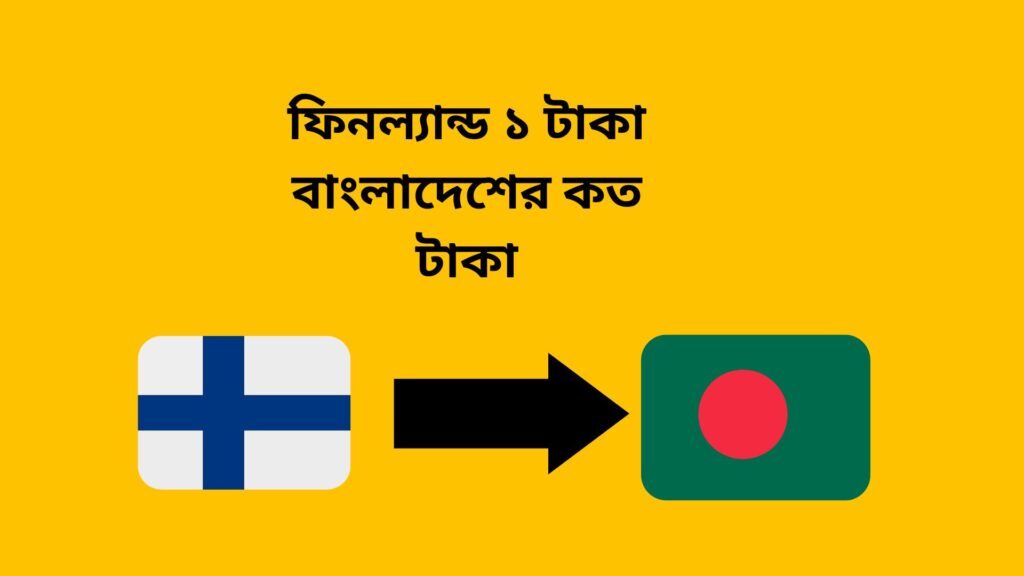 ফিনল্যান্ড ১ টাকা বাংলাদেশের কত টাকা