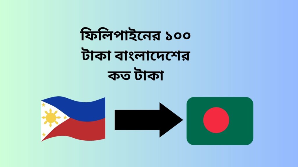 ফিলিপাইনের ১০০ টাকা বাংলাদেশের কত টাকা