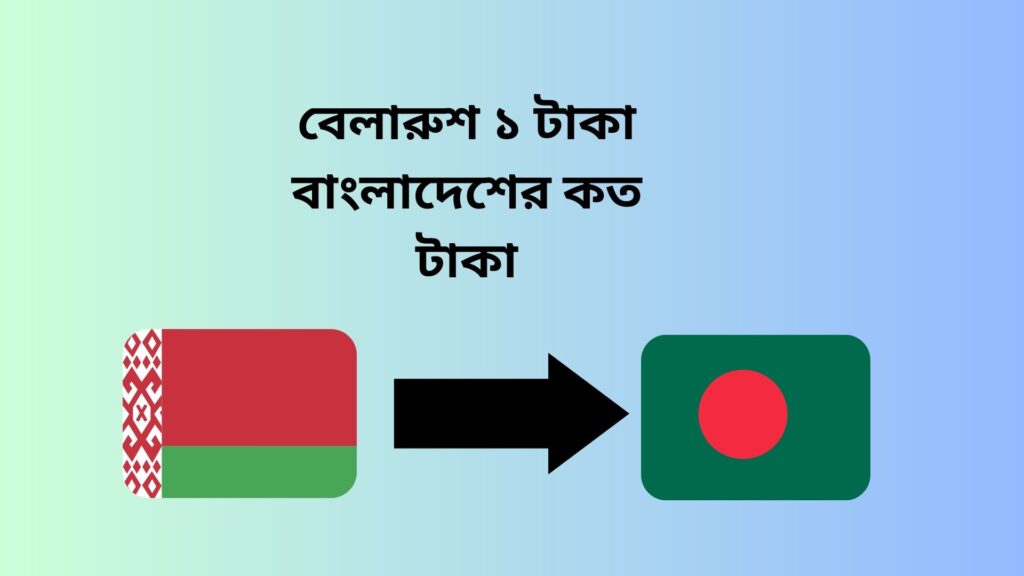 বেলারুশ ১ টাকা বাংলাদেশের কত টাকা