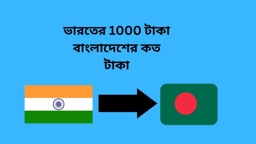 ভারতের 1000 টাকা বাংলাদেশের কত টাকা