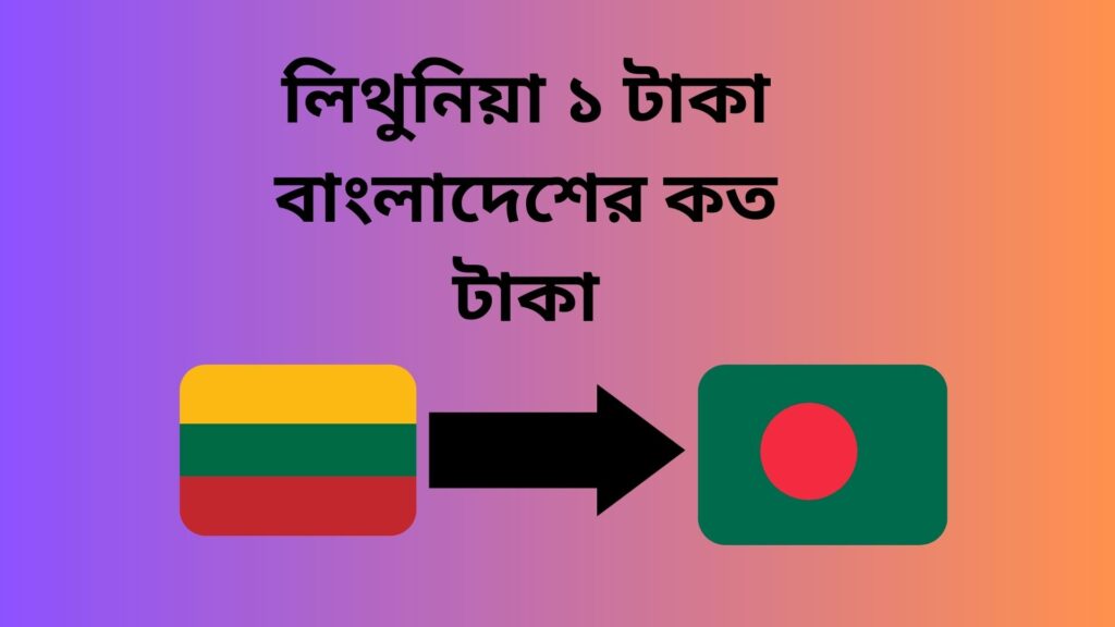 লিথুনিয়া ১ টাকা বাংলাদেশের কত টাকা