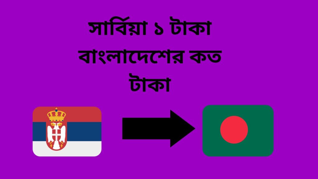 সার্বিয়া ১ টাকা বাংলাদেশের কত টাকা