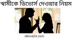 স্বামীকে ডিভোর্স দেওয়ার নিয়ম